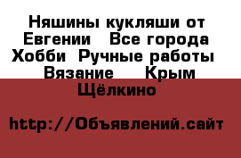 Няшины кукляши от Евгении - Все города Хобби. Ручные работы » Вязание   . Крым,Щёлкино